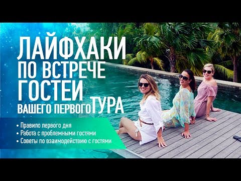 Видео: Как встречать гостей в собственном туре. Работа с проблемными клиентами. Авторское путешествие
