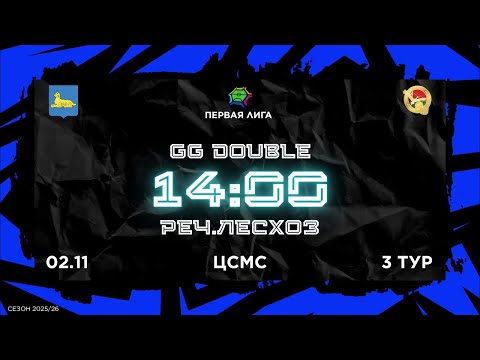 Видео: 02.11.2025 GG DOUBLE - РЕЧ.ЛЕСХОЗ