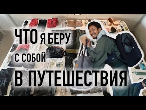Видео: Это всё, что я беру с собой в путешествия как минималист