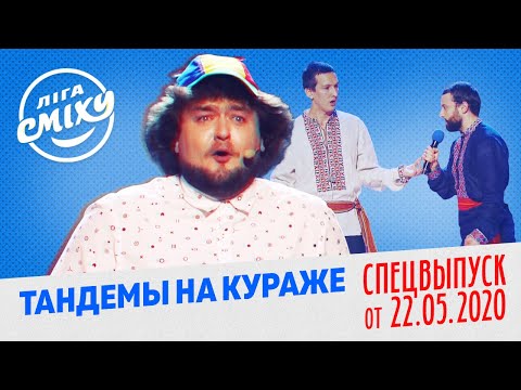 Видео: Лига Смеха 2020 - Тандемы на кураже, Часть 1 | СПЕЦВЫПУСК от 22 Мая