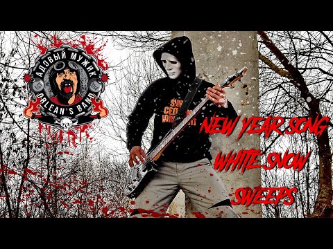 Видео: Адовый Мужик Orleans Band - Белый снег метёт! (New year song)