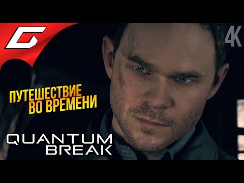 Видео: ТАЙНЫ ПУТЕШЕСТВИЙ ВО ВРЕМЕНИ ➤ Quantum Break ◉ Прохождение 3