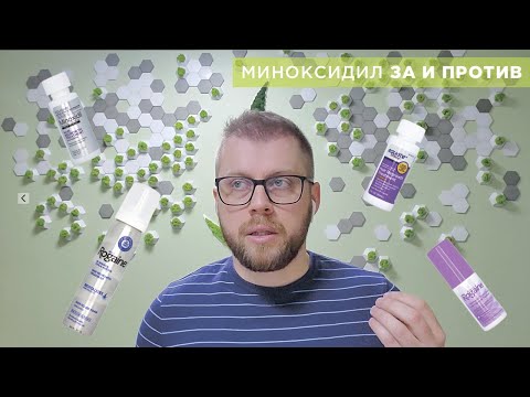 Видео: Миноксидил ЗА и ПРОТИВ