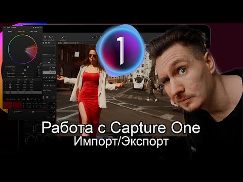 Видео: Capture One Pro 21.  Экспорт/Импорт