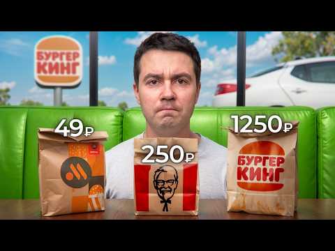 Видео: Попробовал каждую ДЕШЕВУЮ и ДОРОГУЮ позицию в фастфуде