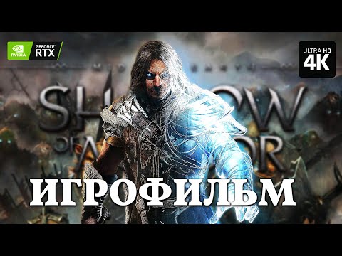 Видео: ИГРОФИЛЬМ | MIDDLE-EARTH: SHADOW OF MORDOR - [4K RTGI] ▷ ФИЛЬМ Тень Мордора на Русском