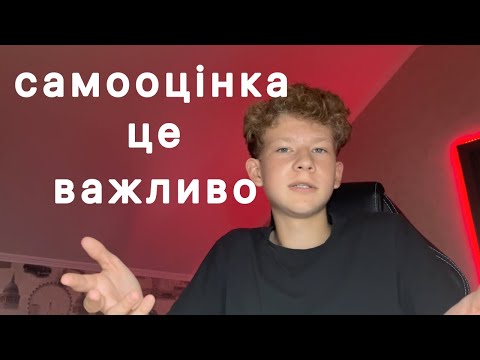 Видео: ПОЛЮБИ СЕБЕ ПОКИ НЕ ПІЗНО як підняти самооцінку