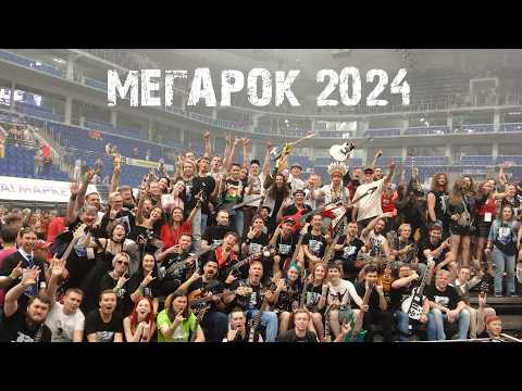 Видео: VLOG #16. МЕГАРОК 2024. ШОУ ТЫСЯЧИ МУЗЫКАНТОВ