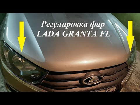 Видео: Регулировка фар Лада Гранта ФЛ АКПП