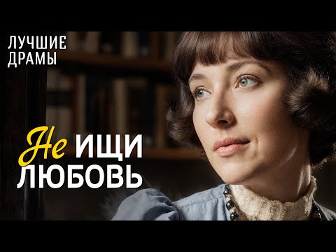 Видео: "НЕ ИЩИ ЛЮБОВЬ" История любви, которая научила меня ценить смелость быть собой. Рассказ для души...