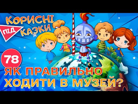 Видео: 💡 Корисні підказки – Помузеймося | Повчальний мультсеріал від ПЛЮСПЛЮС