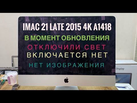 Видео: Что случилось с iMac 21 Late 2015 A1418 4K после перепада напряжения в момент обновления