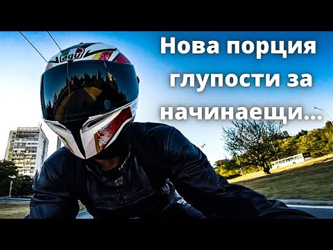 Видео: 8 грешки на начинаещите мотористи, които ТРЯБВА да избягваш да правиш.