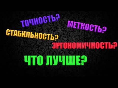 Видео: DIVISION 2 ЭРГОНОМИЧНОСТЬ ТОЧНОСТЬ СТАБИЛЬНОСТЬ ЧТО ДАЮТ И ЧТО ЛУЧШЕ