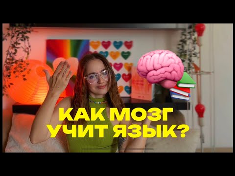 Видео: КАК МОЗГ УЧИТ ЯЗЫКИ | научные методы для эффективного изучения английского и других языков