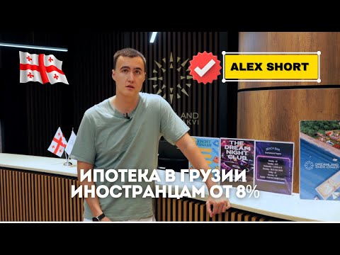 Видео: Как иностранцу получить в Грузии ипотеку?