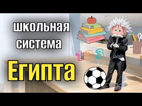 Видео: ШКОЛЬНАЯ СИСТЕМА ЕГИПТА🇪🇬международные школы /🏫MES  school ⚽️ КРУЖКИ И СЕКЦИИ  ХУРГАДЫ 