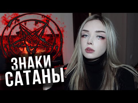 Видео: СИМВОЛЫ В САТАНИЗМЕ