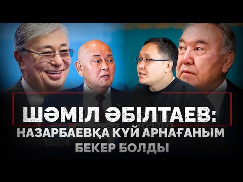 Видео: Шәміл Әбілтаев: Назарбаев қасиетті елбасы емес екен