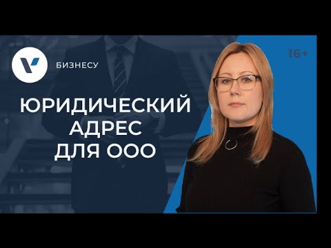 Видео: Юридический адрес для регистрации ООО: на что обратить внимание?