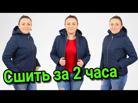 Видео: Сшить куртку за 2 часа. ЛЮБОГО РАЗМЕРА НА ЛЮБУЮ ФИГУРУ!