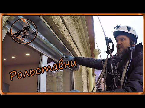 Видео: Рольставни на окно, установка альпинистами
