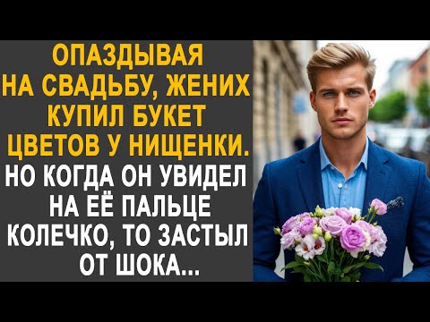 Видео: Опаздывая на свадьбу, жених купил букет цветов у бродяжки. Но когда он увидел на её пальце колечко.