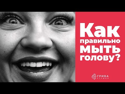 Видео: Как правильно мыть голову?