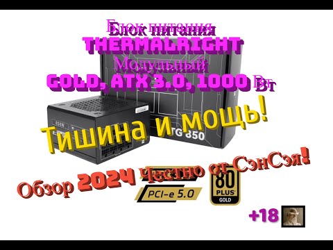 Видео: Блок питания Thermalright GOLD, ATX 3.0, 1000 Вт Тишина и мощь!  Обзор 2024 Честно от СэнСэя!