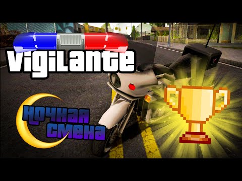 Видео: Виджиланте | Ночная смена в GTA:SA