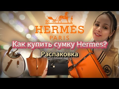 Видео: КАК КУПИТЬ СУМКУ HERMES? | ОБЗОР НОВОЙ СУМКИ ARCON 2024 ГОДА