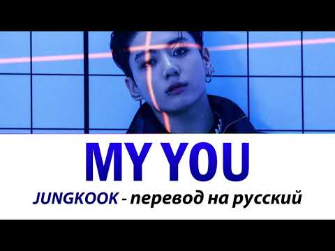Видео: JUNGKOOK (BTS) - My You ПЕРЕВОД НА РУССКИЙ (рус саб)