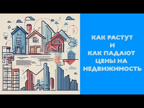 Видео: Как растут и как падают цены на недвижимость.