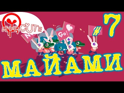 Видео: Anarcute - Майами | Прохождение на русском языке  | #7