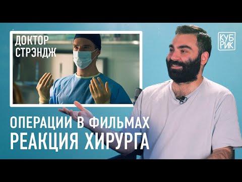 Видео: Хирург разбирает сцены из фильмов «Доктор Стрэндж», «Доктор Хаус», «Больница Никербокер», «Клиника»