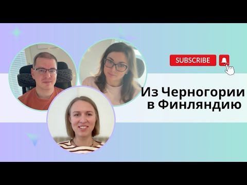 Видео: Переезд из Черногории в Финляндию