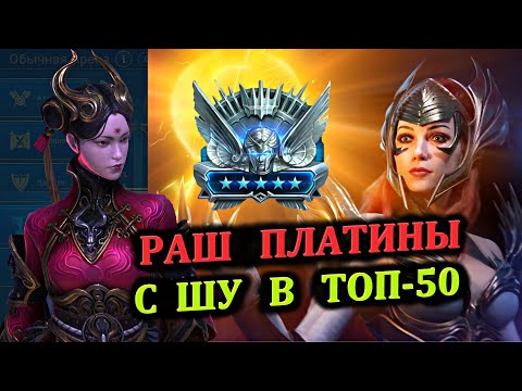 Видео: Раш Платины в ТОП 50 с Шу Чжэнь - RAID: shadow legends (Платиновый понедельник №36)