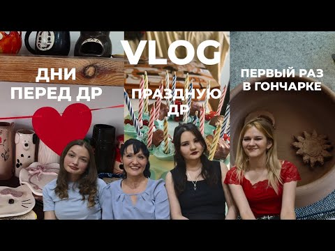 Видео: Влог: мой лучший день рождения с подругами, подготовка к др