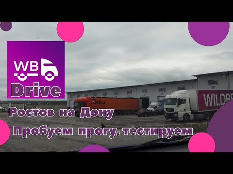Видео: Работа WB Drive в регионе. Доставка товара в ПВЗ.