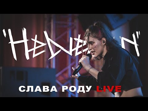 Видео: HELVEGEN - Слава роду (LIVE)