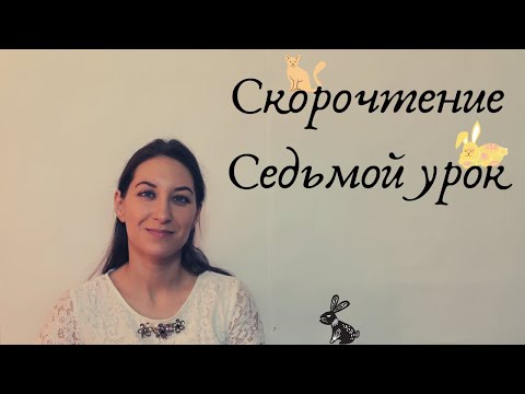 Видео: Скорочтение  Седьмой урок/Для чего нужны тренировки по скорочтению?/Как много редких имен помните?