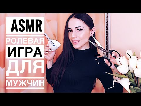 Видео: Спокойная Ролевая игра для мужчин. For men. Стрижка,  бритье. Ласковое общение...