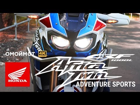 Видео: Honda Africa Twin ADVENTURE SPORT | обзор мотоцикла Омоймот