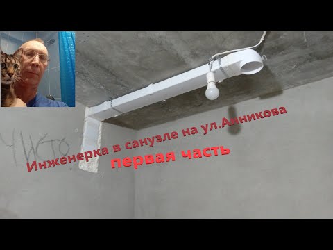 Видео: инженерка на ул.Анникова: вентиляция, канализация, электрика