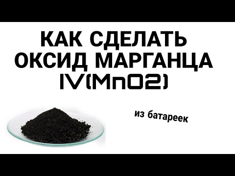 Видео: Как сделать Оксид Марганца IV (MnO2) из батареек + эксперимент