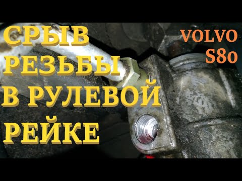 Видео: И снова трубка ГУР. Вольво S80.