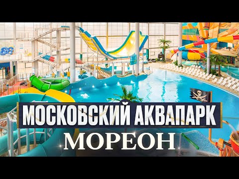 Видео: Аквапарк МОРЕОН | ТЕРМЫ | Обзор всех горок | Лучший аквапарк для детей в Москве