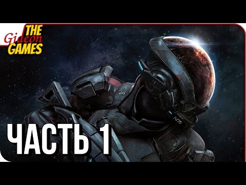 Видео: ANDROMEDA: Mass Effect ➤ Прохождение #1 ➤ ДРУГАЯ ГАЛАКТИКА