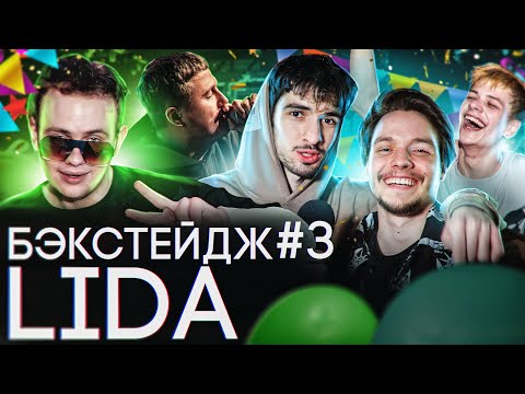 Видео: За кулисами - концерт LIDA в Москве *ДЕНЬ РОЖДЕНИЯ* (feat. CMH, ФРИО и др.) / БЭКСТЕЙДЖ #3