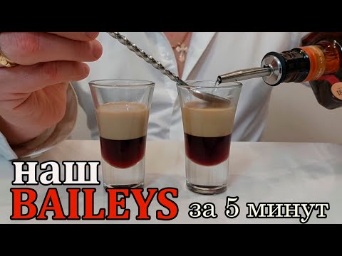 Видео: БЕЙЛИС за 5 минут и делаем коктейль Б-52 !